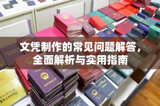 郊区文凭制作的常见问题解答，全面解析与实用指南