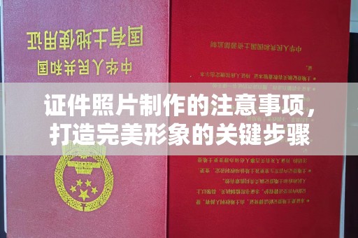 仲巴证件照片制作的注意事项，打造完美形象的关键步骤