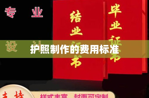 扬中护照制作的费用标准